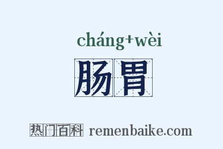 肠胃是什么意思的图片